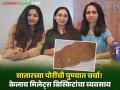 Success Story : नाद खुळा! सातारच्या ३ सख्ख्या बहि‍णींनी पुण्यात सुरू केला भरडधान्यांपासून बिस्किटे बनवण्याचा व्यवसाय - Marathi News | 3 sisters from Satar started a business in Pune making biscuits from whole grains | Latest agriculture News at Lokmat.com