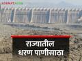 उजनी शुन्यावर, जायकवाडीत ३९.८४%,उर्वरित धरणांत किती पाणीसाठा? - Marathi News | | Latest agriculture News at Lokmat.com