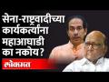 Shiv Sena-NCP च्या कार्यकर्त्यांना एकत्र निवडणुका का लढायच्या नाहीत? Maharashtra Municipal Elections - Marathi News | Why Shiv Sena-NCP workers do not want to fight elections together? Maharashtra Municipal Elections | Latest maharashtra Videos at Lokmat.com