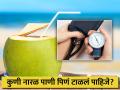 हाय ब्लड प्रेशर असलेल्यांनी नारळ पाणी प्यावं की नाही? जाणून घ्या उत्तर... - Marathi News | Should people with high blood pressure drink coconut water or not? Know the answer... | Latest health News at Lokmat.com