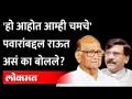 'हो, आम्ही पवारांचे चमचे..' राऊत स्वत:लाच पवारांचा चमचा का म्हणाले ? Sanjay Raut | Sharad Pawar - Marathi News | 'Yes, we are Pawar's spoon ..' Why did Raut call himself Pawar's spoon? Sanjay Raut | Sharad Pawar | Latest maharashtra Videos at Lokmat.com