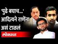 राणेंच्या मालवणात आदित्य ठाकरे काय म्हणाले? Aditya Thackeray Vs Narayan Rane - Marathi News | What did Aditya Thackeray say in Rane's Malwana? Aditya Thackeray Vs Narayan Rane | Latest maharashtra Videos at Lokmat.com