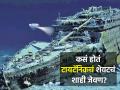 कसं होतं Titanic मधील शेवटचं शाही जेवण? एकुलत्या एका मेन्यू कार्डचा नुकताच लिलाव - Marathi News | Titanic ship first class dinner menu card auctioned for Rs 84 5 lakh see what is had | Latest jarahatke News at Lokmat.com