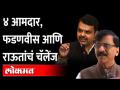 फडणवीस गेले आणि पक्ष फुटला, असं राऊत का म्हणाले? Sanjay Raut On Devendra Fadnavis - Marathi News | Why did Raut say that Fadnavis left and the party split? Sanjay Raut On Devendra Fadnavis | Latest maharashtra Videos at Lokmat.com