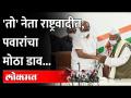 UP Election 2022: काँग्रेस नेत्यांचा राष्ट्रवादीत प्रवेश, Sharad Pawar Says | Congress leader In Ncp - Marathi News | UP Election 2022: Congress leaders join NCP, Sharad Pawar Says | Congress leader In Ncp | Latest maharashtra Videos at Lokmat.com