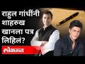 आर्यन जेलमध्ये होता तेव्हा राहुल गांधींनी शाहरुखला पत्र लिहिलं? Rahul Gandhi letter to Shahrukh Khan - Marathi News | When Aryan was in jail, Rahul Gandhi wrote a letter to Shah Rukh? Rahul Gandhi letter to Shahrukh Khan | Latest maharashtra Videos at Lokmat.com