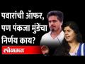 'पंकजा मुंडेसाठी खुर्चीही सोडू..' रोहित पवारांच्या ऑफरने भुवया उंचावल्या.. Rohit Pawar Pankaja Munde - Marathi News | Rohit Pawar's offer raises eyebrows .. Rohit Pawar Pankaja Munde | Latest maharashtra Videos at Lokmat.com