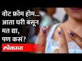 घरून मतदान करता येणार, कशी असेल प्रक्रिया? How to VOTE From Home? 5 State Assembly Election 2022 - Marathi News | You can vote from home, what will be the process? How to VOTE From Home? 5 State Assembly Election 2022 | Latest maharashtra Videos at Lokmat.com