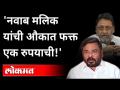 'ते' म्हणालेत... 'नवाब मलिक यांची औकात फक्त एक रुपयाची' | Munna Yadav on Nawab Malik - Marathi News | He said ... 'Nawab Malik has only one rupee in his pocket' Munna Yadav on Nawab Malik | Latest maharashtra Videos at Lokmat.com