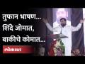 Eknath Shinde Dialogue | मुख्यमंत्री शिंदेंनी भाषणात काय काय डायलॉग मारले पाहा... | Jalgaon News - Marathi News | Eknath Shinde Dialogue | See what dialogues Chief Minister Shinde made in his speech... | Jalgaon News | Latest jalgaon Videos at Lokmat.com