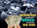 8th Pay Commission: आठव्या वेतन आयोगात १९००० रुपयांपर्यंत वाढ शक्य, काय असतील अटी? पाहा डिटेल्स - Marathi News | 8th Pay Commission Increase of up to Rs 19000 per month possible in the Eighth Pay Commission what will be the conditions See details | Latest business News at Lokmat.com