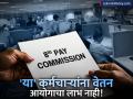 ८व्या वेतन आयोगाचा लाभ 'या' सरकारी कर्मचाऱ्यांना मिळणार नाही! पगारवाढ केव्हापासून लागू होईल? - Marathi News | 8th Pay Commission Update List of Employees Who Won't Get Salary Hikes | Latest business News at Lokmat.com