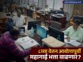 ८व्या वेतन आयोगापूर्वी महागाई भत्ता वाढणार का? DA ते TA पर्यंत, पाहा काय मिळणार फायदा - Marathi News | Will dearness allowance increase before the 8th Pay Commission From DA to TA see what benefits you will get | Latest business News at Lokmat.com