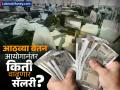 आठव्या वेतन आयोगात किती असेल Fitment Factor? किती वाढेल सॅलरी? पाहा Pay Level चं पूर्ण स्ट्रक्चर - Marathi News | 8th Pay Commission Calculator What will be the Fitment Factor How much will the salary increase See the complete structure of the Pay Level | Latest business News at Lokmat.com
