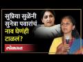 सुप्रिया सुळेंनी सुनेत्रा पवारांचं नाव घेणंही टाळलं? - Marathi News | Supriya Sule avoided taking the name of Sunetra Pawar? | Latest politics Videos at Lokmat.com