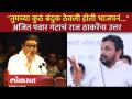 नक्कल आम्हालाही करता येते..अमोल मिटकरींचं राज ठाकरेंना उत्तर! Amol Mitkari reply Raj Thackeray | SA4 - Marathi News | We can also imitate..Amol Mitkari's answer to Raj Thackeray! Amol Mitkari reply Raj Thackeray | SA4 | Latest politics Videos at Lokmat.com