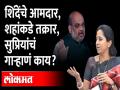 Supriya Sule request to Amit Shah | "महाविकास आघाडीच्या आमदारांना Z+ सिक्युरिटी द्या" - Marathi News | Supriya Sule request to Amit Shah "Give Z+ security to Mahavikas Aghadi MLAs" | Latest maharashtra Videos at Lokmat.com