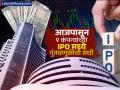 ९ कंपन्यांचे IPO आजपासून झाले खुले, गुंतवणूकीचा विचार करताय का? पाहा GMP सह अन्य डिटेल्स - Marathi News | 9 companies ipo open for investment gmp list other details check before investing | Latest business News at Lokmat.com