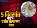 ५ दिवसांत ९०% पर्यंत घसरला ‘या’ शेअरचा भाव, आज ५% चं लोअर सर्किट; ₹५४ वर आला भाव - Marathi News | RDB Infrastructure and Power Limited share down by 5 percent 90 percent down in 5 days investors huge loss | Latest business News at Lokmat.com