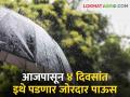 Maharashtra Rain Updates: येणाऱ्या चार दिवसांत राज्यातील 'या' भागांत पडणार मुसळधार पाऊस - Marathi News | Maharashtra Rain Updates Heavy rain will fall in these parts of the state in the next four days | Latest agriculture News at Lokmat.com