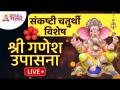 LIVE - संकष्टी चतुर्थी विशेष | श्री गणेश उपासना | Shri Ganesh Upasana | Lokmat Bhakti - Marathi News | LIVE - Sankashti Chaturthi Special | Shri Ganesh Upasana Shri Ganesh Upasana | Lokmat Bhakti | Latest bhakti Videos at Lokmat.com
