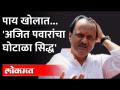 १२०० कोटींचा Scam...अजित पवारांच्या अडचणी वाढणार? Kirit Somaiya On Ajit Pawar | Maharashtra News - Marathi News | 1200 crore scam ... Ajit Pawar's problems will increase? Kirit Somaiya On Ajit Pawar | Maharashtra News | Latest maharashtra Videos at Lokmat.com