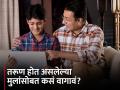 मोठी होत असलेली मुलं तुमचं ऐकत नाहीत? वापरून बघा या टिप्स - Marathi News | Parents can try these tips to develop bonding with teenage | Latest relationship News at Lokmat.com