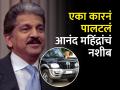 जेव्हा आनंद महिंद्रांना आपल्याच कंपनीतून बाहेर होण्याची होती भीती, एका कारनं पालटलं नशीब  - Marathi News | When Anand Mahindra was afraid of getting out of his own company a scorpio suv car changed his fate mahindra and mahindra | Latest business News at Lokmat.com