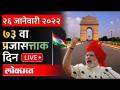 LIVE - भारताचा ७३ वा प्रजासत्ताक दिन | 73rd Republic Day Of India | Republic Day Parade 2022 - Marathi News | LIVE - 73rd Republic Day of India 73rd Republic Day Of India | Republic Day Parade 2022 | Latest national Videos at Lokmat.com
