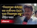 विरोधी पक्षनेता विधीमंडळात बसणार की नाही? Rohit Pawar काय म्हणाले - Marathi News | Will the opposition leader sit in the legislature or not? What Rohit Pawar said | Latest politics Videos at Lokmat.com