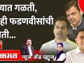 News & Views Live: गोव्यात गळती, तरीही फडणवीसांची चलती... Goa Election | Devendra Fadnavis - Marathi News | News & Views Live: Falling in Goa, still moving Fadnavis ... Goa Election | Devendra Fadnavis | Latest goa Videos at Lokmat.com