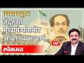महायुद्ध LIVE: तंदुरुस्त मुख्यमंत्र्यांसमोर आव्हानंच आव्हानं... Mahayudha live with Ashish Jadhao - Marathi News | महायुद्ध LIVE: तंदुरुस्त मुख्यमन्त्रीांच्या आव्हानंच आव्हानं ... Mahayudha live with Ashish Jadhao | Latest maharashtra Videos at Lokmat.com