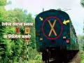 रेल्वेच्या शेवटच्या डब्यावर X असा साइन का लिहिलेला असतो? जाणून घ्या कारण... - Marathi News | Know why x sign written back train, you should know this | Latest jarahatke Photos at Lokmat.com