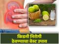 किडनी साफ ठेवण्यासाठी आणि स्टोन बाहेर काढण्यासाठी लगेच करा 'हे' सोपे उपाय! - Marathi News | World Kidney Day: Best drinks to remove waste materials and stones from kidneys naturally | Latest health News at Lokmat.com