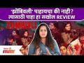 झोंबिवली' पाहायचा की नाही? त्यासाठी पाहा हा सखोल REVIEW | Zombivli Movie Review | Lokmat Filmy - Marathi News | Want to see 'Zombivali'? For this, see this in-depth REVIEW Zombivli Movie Review | Lokmat Filmy | Latest filmy Videos at Lokmat.com