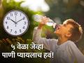 'या' ५ वेळेवर आवर्जून प्या पाणी, अनेक आजारांवर ठरेल रामबाण उपाय - Marathi News | Dietician told water drinking schedule and best way to drink water for health benefits | Latest health News at Lokmat.com