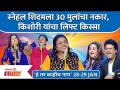 He Tar Kahich Nay Latest Episode | EP 28-29 Jan | स्नेहल शिदमला 30 मुलांचा नकार | Lokmat FIlmy - Marathi News | He Tar Kahich Nay Latest Episode | EP 28-29 Jan | Snehal Shidam denied 30 children | Lokmat FIlmy | Latest filmy Videos at Lokmat.com