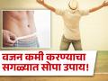 वजन कमी करण्याचा 'हा' उपाय वाचून व्हाल अवाक्, लगेच मिळेल फायदा! - Marathi News | Weight Loss Tips : Best and easy way to loose weight | Latest health News at Lokmat.com