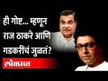 राज ठाकरेंकडून गडकरींचं हटके कौतूक, मनं जुळण्याचं कारणही सांगितलं Raj Thackeray on NItin Gadkari - Marathi News | Gadkari's high praise from Raj Thackeray, the reason for matching of minds also told Raj Thackeray on NItin Gadkari | Latest maharashtra Videos at Lokmat.com