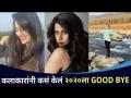 कलाकारांनी कसं केलं २०२०ला गुडबाय? Marathi Celebrities Say Goodbye To 2020 | Lokmat CNX Filmy - Marathi News | How did the artists say goodbye to 2020? Marathi Celebrities Say Goodbye To 2020 | Lokmat CNX Filmy | Latest filmy Videos at Lokmat.com