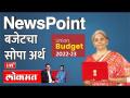 NewsPoint Live: Budget 2022 Live With Ashish Jadhao and Aniket Pendse | Nirmala Sitharaman GDP rate - Marathi News | NewsPoint Live: Budget 2022 Live With Ashish Jadhao and Aniket Pendse | Nirmala Sitharaman GDP rate | Latest national Videos at Lokmat.com