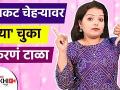 तेलकट चेहऱ्यावर 'या' चुका करणं टाळा | How To Take Care Of Oily Skin | How to Control Oily Skin - Marathi News | Avoid making 'these' mistakes on oily face How To Take Care Of Oily Skin | How to Control Oily Skin | Latest beauty Videos at Lokmat.com