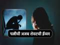 'मरणाआधी प्रियकरासोबत रात्र घालवायची आहे', पत्नीची शेवटची ईच्छा ऐकून पती 'कोमात' - Marathi News | Dying wife asked husband if she can spent a night with ex lover | Latest jarahatke News at Lokmat.com