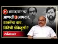 ठाकरे गटाचा नवीन डाव, शिंदेंचे आणखी ३ आमदार गोत्यात? Eknath Shinde MLAs in Trouble ? - Marathi News | Thackeray group's new move, Shinde's 3 more MLAs in the water? Eknath Shinde MLAs in Trouble ? | Latest politics Videos at Lokmat.com