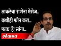उद्धव ठाकरे नारायण राणेंना 'कधीही फोन करा' असं का म्हणाले? | Narayan Rane | Uddhav Thackeray - Marathi News | Why did Uddhav Thackeray tell Narayan Rane to 'never call'? | Narayan Rane | Uddhav Thackeray | Latest maharashtra Videos at Lokmat.com