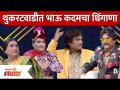 Chala Hawa Yeu Dya Latest Episode | Bhau Kadam Comedy | थुकरटवाडीत भाऊ कदमचा धिंगाणा | Lokmat Filmy - Marathi News | Chala Hawa Yeu Dya Latest Episode | Bhau Kadam Comedy | Bhau Kadamcha Dhingana in Thukaratwadi Lokmat Filmy | Latest filmy Videos at Lokmat.com