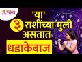 कोणत्या ३ राशींच्या मुली धडाकेबाज असतात? Which 3 zodiac sign girls are brave? Rashibhavishya - Marathi News | Which 3 zodiac girls are aggressive? Which 3 zodiac sign girls are brave? Rashibhavishya | Latest bhakti Videos at Lokmat.com