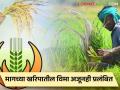 Crop Insurance : मागच्या खरिपातील पीकविम्याची रक्कम अजूनही शेतकऱ्यांना मिळेना! ३ हजार कोटी प्रलंबित - Marathi News | Crop Insurance Farmers still don't get the amount of crop insurance from the previous harvest! 3 thousand crore pending | Latest agriculture News at Lokmat.com
