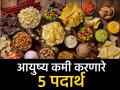 आयुष्य कमी करतात तुम्ही रोज खात असलेले 'हे' पदार्थ, लवकर मृत्यूचा वाढतो धोका - Marathi News | Study claims these 5 foods decrease lifespan and raise the risk of early death | Latest health Photos at Lokmat.com