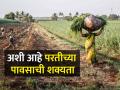 परतीच्या पावसाची शक्यता कशी आहे? हवामान विभाग काय सांगतोय? - Marathi News | | Latest agriculture News at Lokmat.com